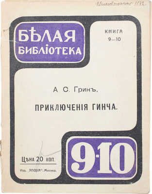 Грин А.С. Приключения Гинча. М.: Эпоха, [1912].